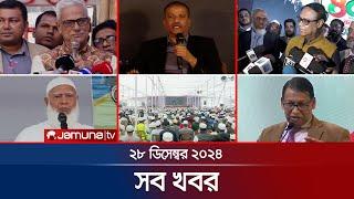 সারাদিনের সব খবর একসাথে | Sob Khobor | 6 PM | 28 December 2024 | Jamuna TV