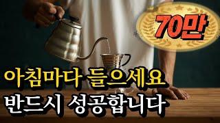 커피보다 10배 강력한 성공에너지 카페인아침 성공 확언(광고없음)