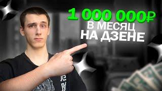 Как заработать на Дзен? Заработок в интернете без вложений!