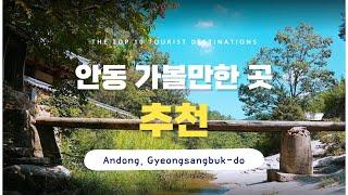 [subtitle] Best 10 places to visit in Andong, Gyeongsangbuk-do (Korea travel)