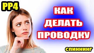 Как делать РЫСКАНЬЕ, ТВИЧИНГ, ДЖИГ-ПРОВОДКУ?● Русская Рыбалка 4 | РР4