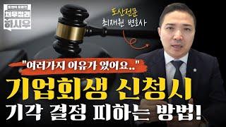 기업회생 기각 피하는 방법! #부산법인회생 #도산전문변호사