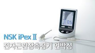 NSK 전자근관장측정기 iPexII 언박싱 Electronic Apex Locator iPexII Unboxing