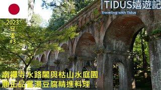 【2023日本 Part 3】南禪寺水路閣與枯山水庭園 順正品嘗湯豆腐精進料理