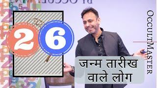 Numerology day 26: Characteristics Of People Born On Number 26 Date- जन्म तारीख वाले लोग- हिंदी में