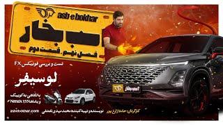 لوسیفر : تست و بررسی فونیکس FX / نگاهی به یاماها Nmax و سایپا کوییک