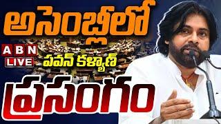 Pawan Kalyan Live : అసెంబ్లీలో పవన్ కళ్యాణ్ ప్రసంగం || AP Assembly Budget Sessions 2024 || ABN