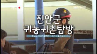 진안군 귀농귀촌 탐방 - 자녀와 함께 하는 진안군 둘러보기
