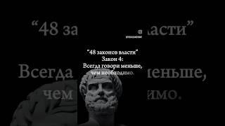 закон:4 всегда говори меньше чем необходимо