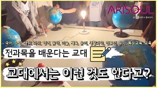 교대에서는 이런 것도 한다고?️[경인교육대학교 홍보대사 아리솔]
