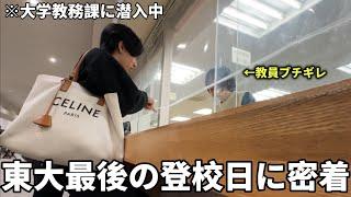 【密着】学校退学が確定した東大生の最後の登校日に密着。退学免除を交渉するとまさかの出来事が、、、