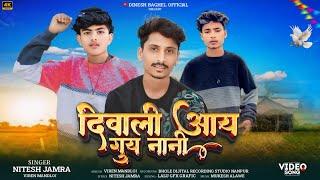 दिवाली आय गुय नानी  //Singer Nitesh Jamra And Viren Mandloi Special Divali song 2024