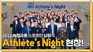 NH Athlete's Night 행사 현장 스케치