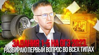 Задание 1-5 на ОГЭ по математике 2023 / Как ответить на 1 вопрос и не запутаться?