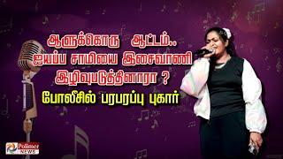 ஆளுக்கொரு ஆட்டம்.. ஐயப்ப சாமியை இசைவாணி இழிவுபடுத்தினாரா ? போலீசில் பரபரப்பு புகார்