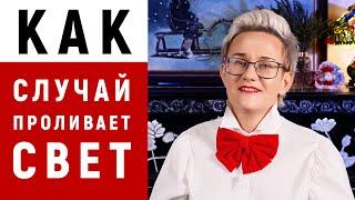 КАК СЛУЧАЙНОСТЬ ПРОЛИВАЕТ СВЕТ НА СЕРДЦЕ ЧЕЛОВЕКА. НАТАЛЬЯ ГРЭЙС