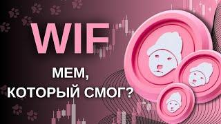  WIF: НЕЧТО СТРАННОЕ НА КЛАСТЕРАХ - ГОТОВИТСЯ РОСТ?