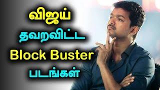 Tamil Film Actor Vijay Missed Movies Turned as Blockbuster Movies #actor vijay #kollywoodactor