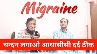 Prevent Migraine Headache या आधे सिर का दर्द से बचें | आधासीसी भीषण सिर दर्द का आयुर्वेदिक इलाज |