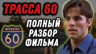 Скрытый смысл Трасса 60 — что ты упустил? Разбор фильма трасса 60