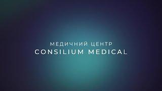 Профілактика, діагностика та лікування у сучасному медичному центрі Consilium Medical