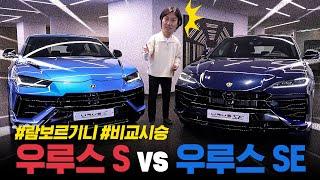 '800마력 0-100km/h 3.4초‘ 슈퍼 SUV는 얼마나 더 좋아졌을까? || 람보르기니 우루스 S & 우루스 SE 비교시승