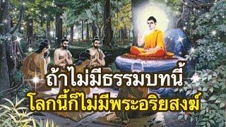 อมตธรรม ที่ให้กำเนิดอริยสงฆ์มากมาย ตั้งแต่สมัยพุทธกาลจวบถึงสมัยปัจจุบัน