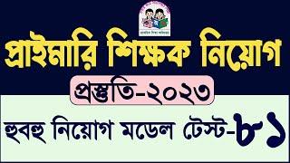 Primary Teacher Exam 2023 Full Model Test 81 Primary Update  My Classroom প্রাইমারি নিয়োগ প্রস্তুতি