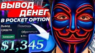 ПОКЕТ ОПШН - ВЫВОЖУ 10.000$ С ПЛАТФОРМЫ | ВЫВЕДУТ ИЛИ НЕТ? |  ПРОВЕРКА ВЫВОДА ДЕНЕГ В POCKET OPTION