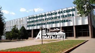 Almaty life | Легендарные пьесы на сцене знаменитого русского театра драмы имени Лермонтова