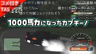 【コメ付きTAS】1000馬力のカプチーノでもみじラインを爆走する覚醒坂本【1000馬力になったイニシャルD】