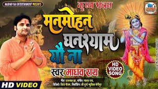 #VIDEO!! मनमोहन घनश्याम यो ना!! स्वर- माधव राय!!#maithili krishna bhajan!#Madhav rai krishna bhajan!