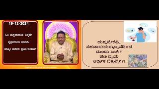 ಬಂದ ಹಣವನ್ನು ಉಳಿಸಿ ದುಂದು ಖರ್ಚಿನಿಂದ ಮುಕ್ತಿ ಪಡೆಯಲು | HOW TO SAVE MONEY ? -Ep1783 19-Dec-2024