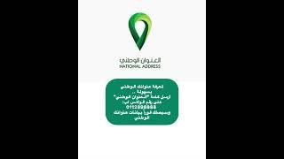 لمعرفة ⁧‫#عنوانك_الوطني‬⁩ بسهولة ..‏أرسل كلمة "العنوان الوطني" على رقم الواتس اب:‏ 0112898888‏