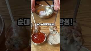 순대스테이크 아는 사람?#순대실록 #혜화역 #맛집추천 #스테이크맛집