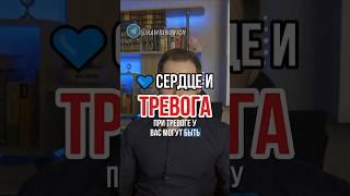 СЕРДЦЕ И ТРЕВОГА