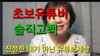 #초보유튜버#중년유튜버의솔직고백,60대유튜버의 솔직한고백,유튜브 해야하나? 4개월초보북튜버의 결심