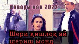 Шери  кишлоқ  ай шериш монд \\ Навори нав 2022