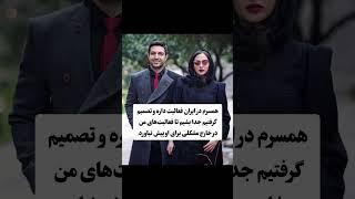 دلیل جدایی اشکان خطیبی و آناهیتا درگاهی#بازیگران_محبوب #ایران #shortvideo #sports