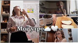 МОЁ ШКОЛЬНОЕ УТРО | Как проходит МОЁ УТРО в 10 КЛАССЕ? | Подъём в 6:30, утренняя рутина | Сева