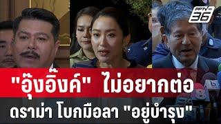 "อุ๊งอิ๊งค์"  ไม่อยากต่อดราม่า โบกมือลา "อยู่บำรุง" | ลึกไม่ลับ | 16 ก.ค. 67