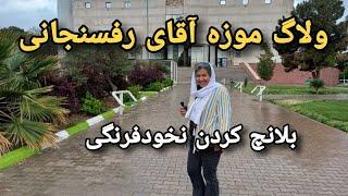 بلانچ کردن نخود فرنگیولاگ موزه آقای رفسنجانی