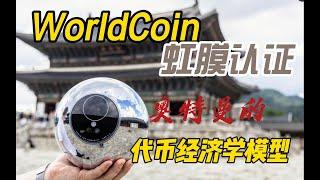 OpenAi创始人Sam Altman要WorldCoin做什么? WorldCoin代币经济学分析