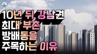 (부동산 인사이트)10년 뒤 강남권 최대 부촌방배동을 주목하는 이유