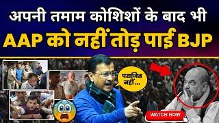 2024 में BJP की हर साजिश को केजरीवाल ने किया नाकाम | Aam Aadmi Party | Arvind Kejriwal