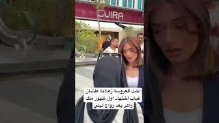 اخت العروسة زعلانة علشان غياب اختها.. اول ظهور ملك زاهر بعد زواج ليلي