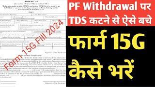 How To Fill Form 15G । Save TDS On PF Withdrawal Claim । 15G Form For PF Withdrawal Online 2024  ।