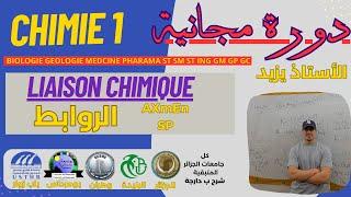 CHIMIE 1 ST SM ST ING BIOLOGIE .. مراجعة امتحان Liaisons chimiques GEOMETRIE HYBRIDATION AXmEn