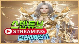 [프라시아 전기] 17일 쇼케이스, 22일 대규모업뎃&신규클래스 예고!, 서버이전 D-1