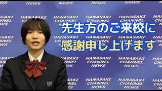 県内有力塾塾長、教育ジャーナリスト梅野弘之先生、高校入試YouTuber塾講師ノグジュン先生来校　花咲チャンネルニュース